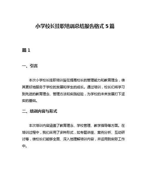 小学校长挂职培训总结报告格式5篇