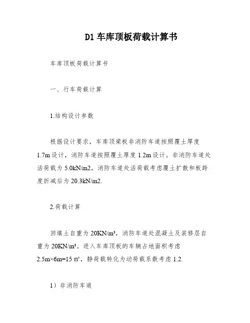 D1车库顶板荷载计算书