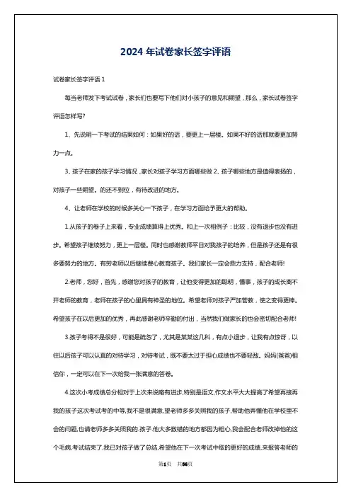 2024年试卷家长签字评语