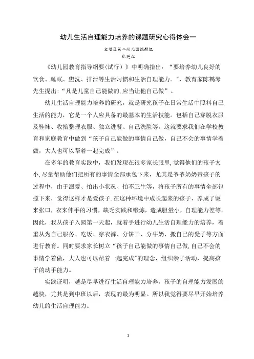 幼儿生活自理能力培养的课题研究心得体会