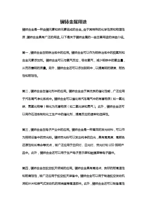 镧铈金属用途