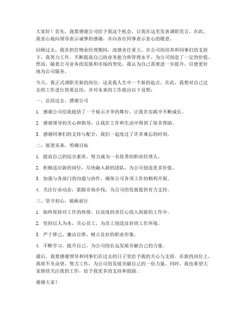 物业经理调职发言稿范文