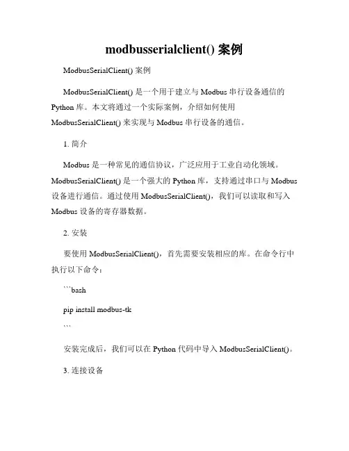 modbusserialclient() 案例