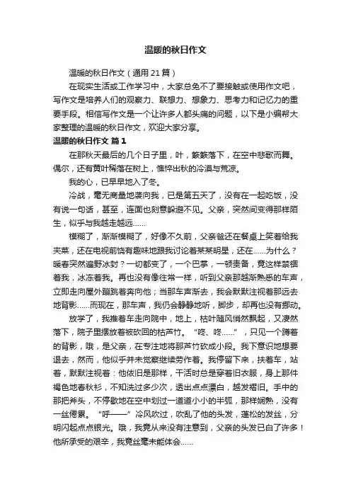 温暖的秋日作文（通用21篇）