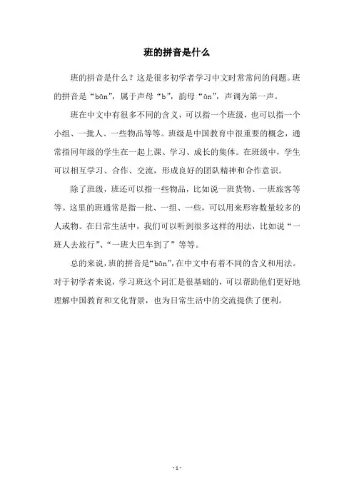 班的拼音是什么