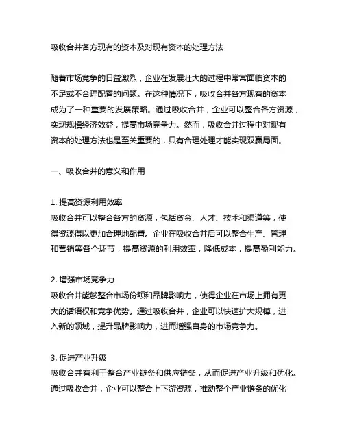 吸收合并各方现有的资本及对现有资本的处理方法