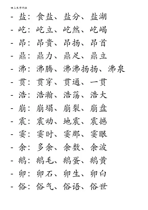 四年级上册生字词语