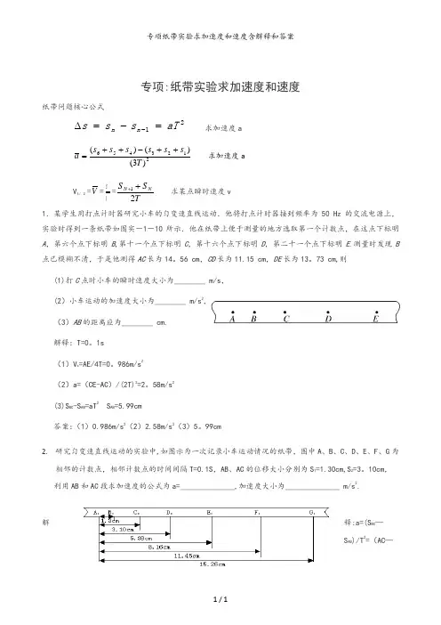 专项纸带实验求加速度和速度含解释和答案