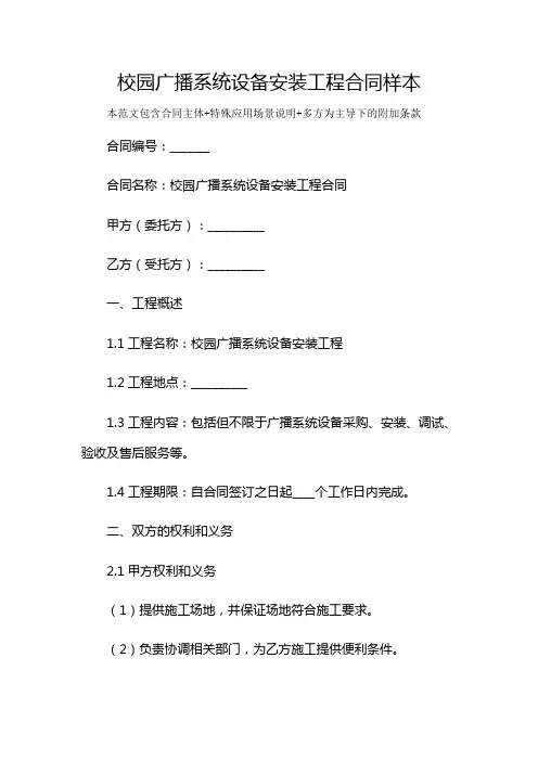 校园广播系统设备安装工程合同样本及多场景使用说明