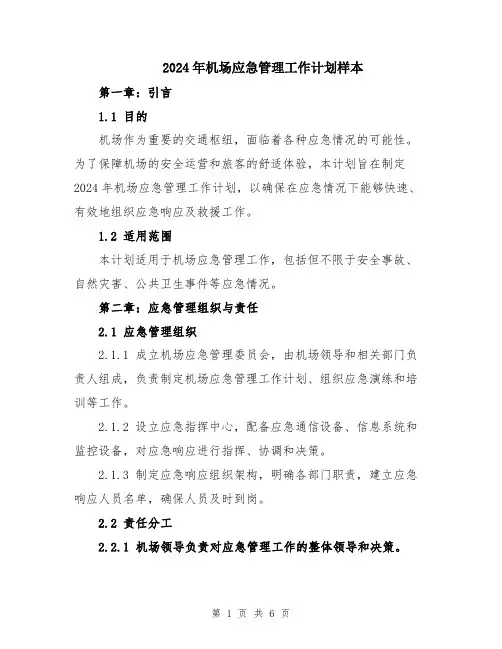 2024年机场应急管理工作计划样本