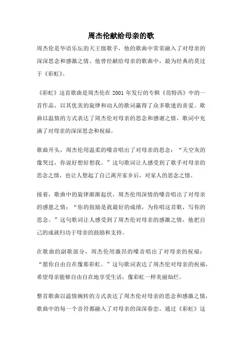 周杰伦献给母亲的歌