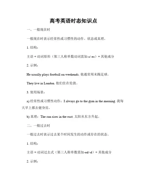 高考英语时态知识点