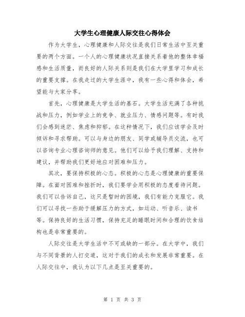 大学生心理健康人际交往心得体会