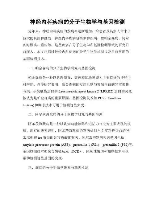 神经内科疾病的分子生物学与基因检测