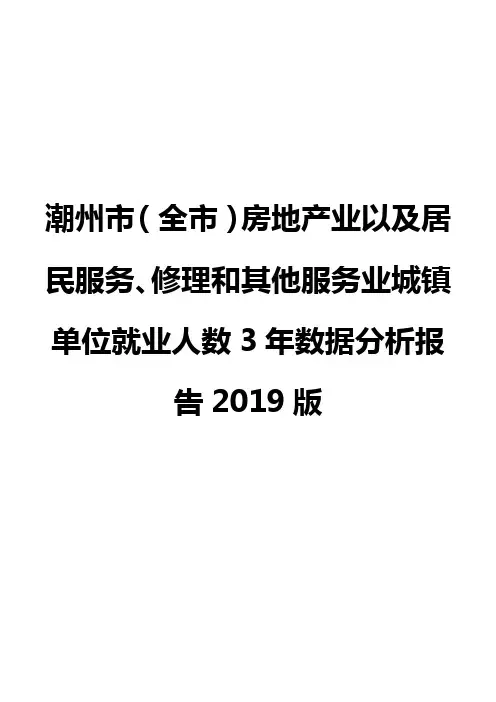 潮州市(全市)房地产业以及居民服务、修理和其他服务业城镇单位就业人数3年数据分析报告2019版