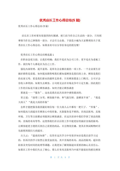 优秀店长工作心得总结(5篇)