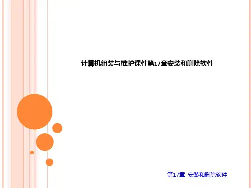 计算机组装与维护课件第17章安装和删除软件