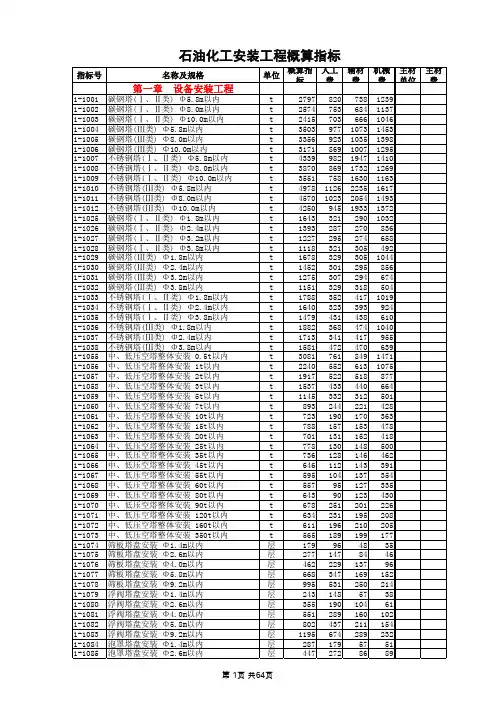 建筑工程管理-石化安装工程概算指标XXXX年含主材XXXX06 精品