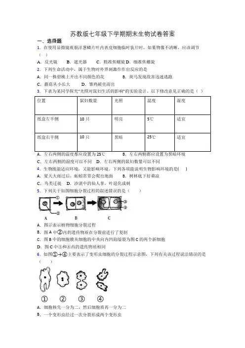 苏教版七年级下学期期末生物试卷答案