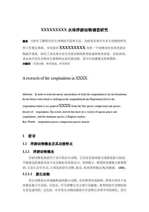 水体浮游动物调查研究分析解析