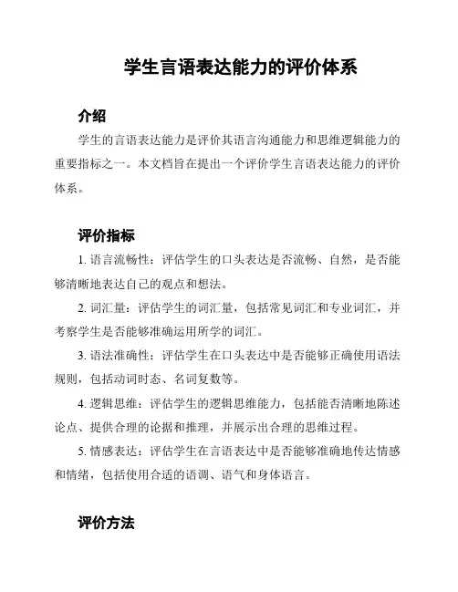学生言语表达能力的评价体系
