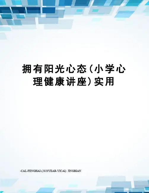 拥有阳光心态(小学心理健康讲座)实用