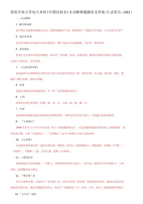 国家开放大学电大本科《中国法制史》名词解释题题库及答案(c试卷号：1001)