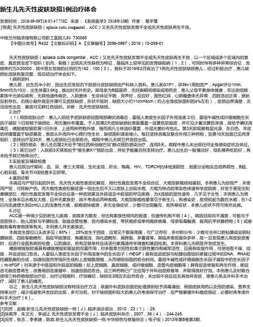 新生儿先天性皮肤缺损1例治疗体会