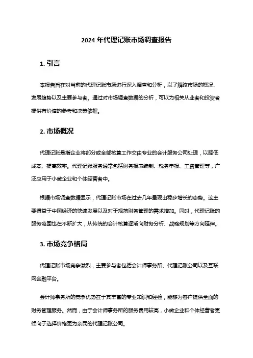 2024年代理记账市场调查报告