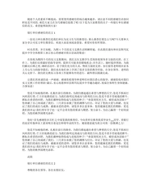 银行单位感谢信的范文【五篇】.doc