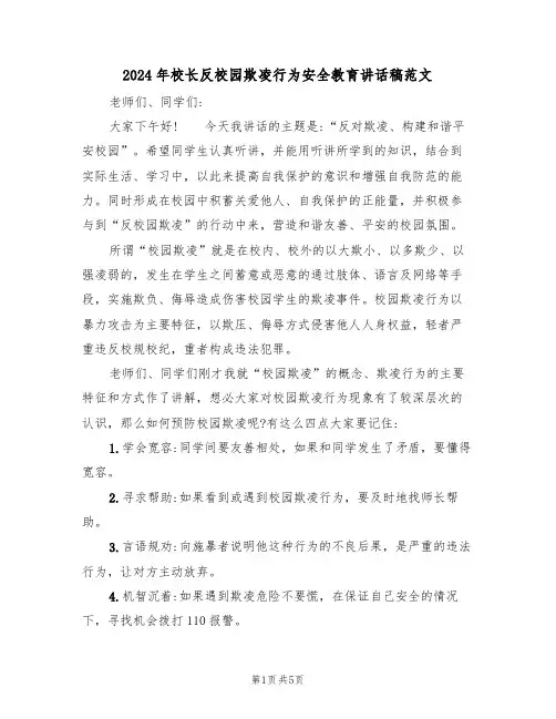 2024年校长反校园欺凌行为安全教育讲话稿范文(二篇)