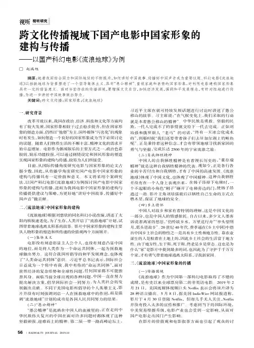 跨文化传播视域下国产电影中国家形象的建构与传播——以国产科幻