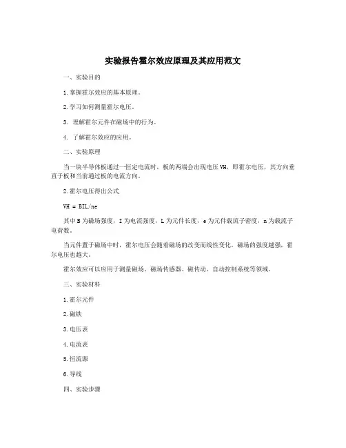 实验报告霍尔效应原理及其应用范文