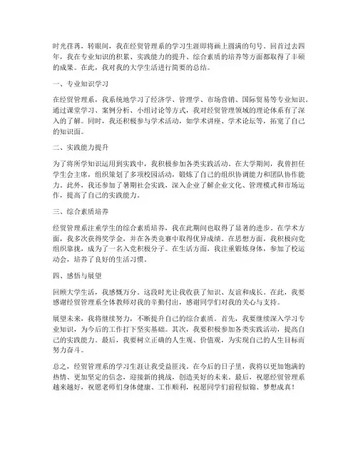 经贸管理系毕业总结范文