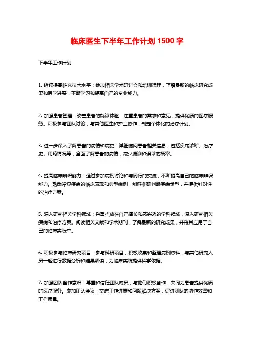 临床医生下半年工作计划