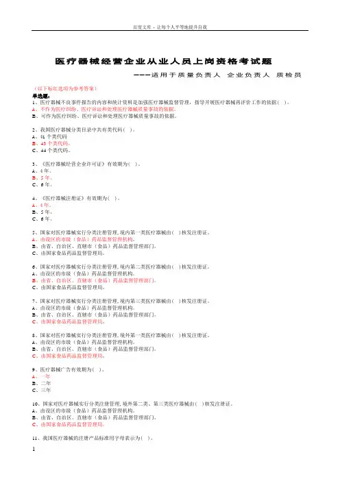 医疗器械经营企业从业人员上岗资格考试题一(附答案)