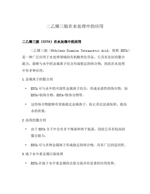 二乙烯三胺在水处理中的应用