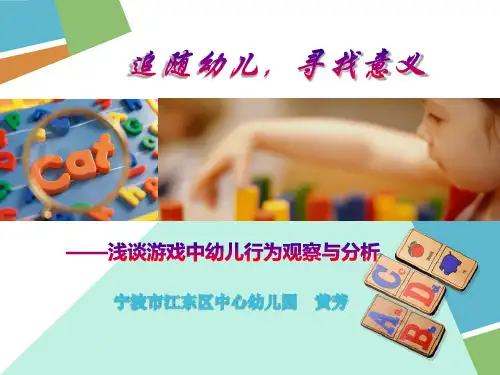 追随儿童,寻找意义——浅谈游戏中幼儿行为观察和分析PPT课件