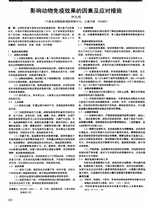 影响动物免疫效果的因素及应对措施
