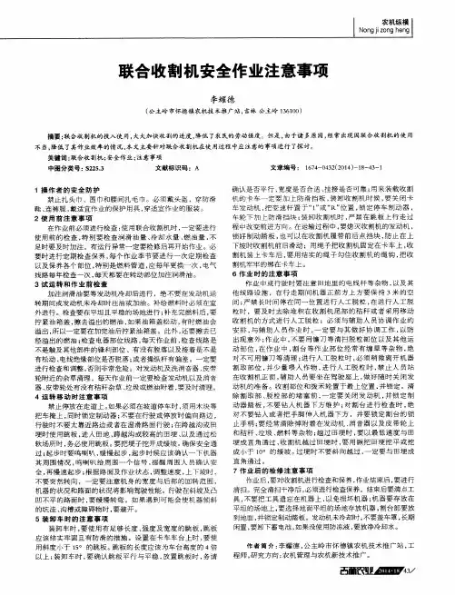 联合收割机安全作业注意事项