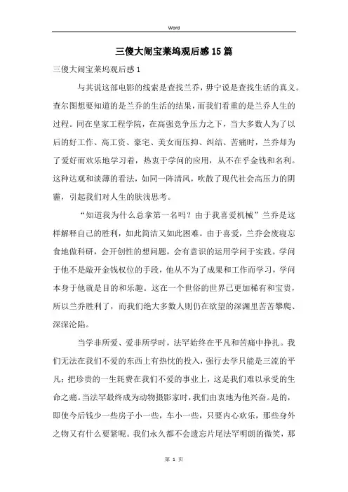 三傻大闹宝莱坞观后感15篇