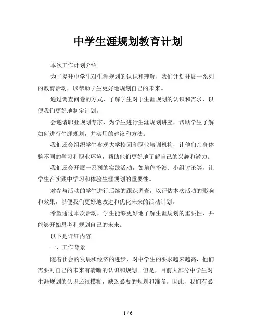 中学生涯规划教育计划