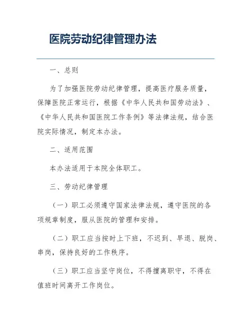 医院劳动纪律管理办法