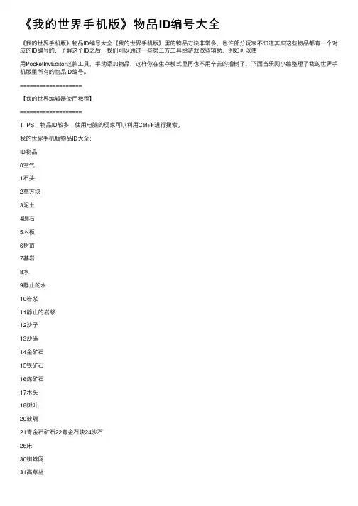 《我的世界手机版》物品ID编号大全