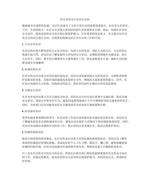 社区宣传安全知识点总结