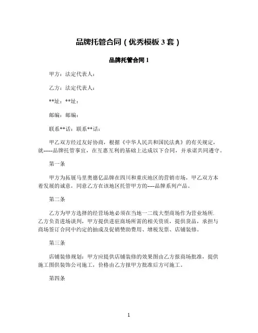 品牌托管合同(优秀模板3套)