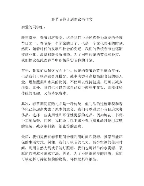 春节节俭计划倡议书作文