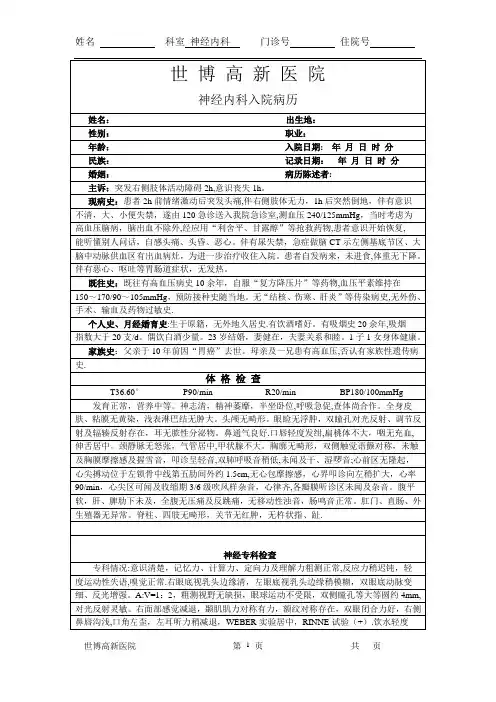 神经内科入院病历(脑出血)