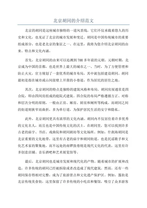 北京胡同的介绍范文