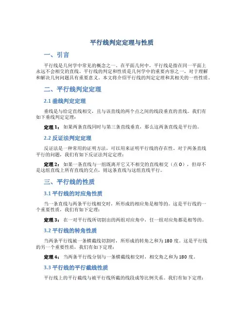 平行线判定定理与性质